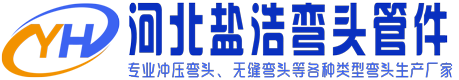 河北盐浩管件装备有限公司是专业的弯头三通生产厂家，主营：冲压弯头、无缝弯头、焊接弯头以及三通、大小头、封头等各种管件配套产品。