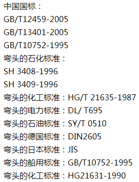 弯头的执行标准