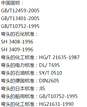 弯头的执行标准